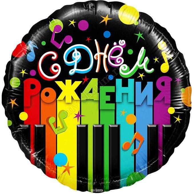 С Днем рождения! (музыка), 46см С Днем рождения! (музыка), 46см