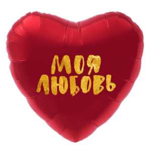 Сердце, Моя Любовь (золотой глиттер), 46см Сердце, Моя Любовь (золотой глиттер), 46см